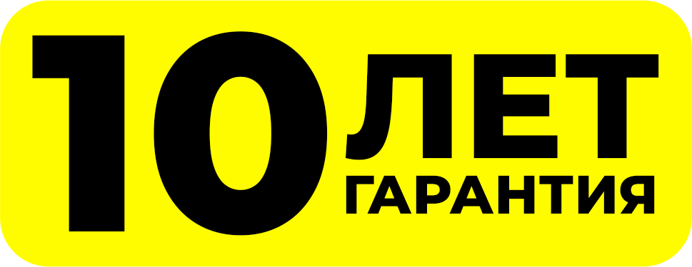 Гарантия: 10 лет